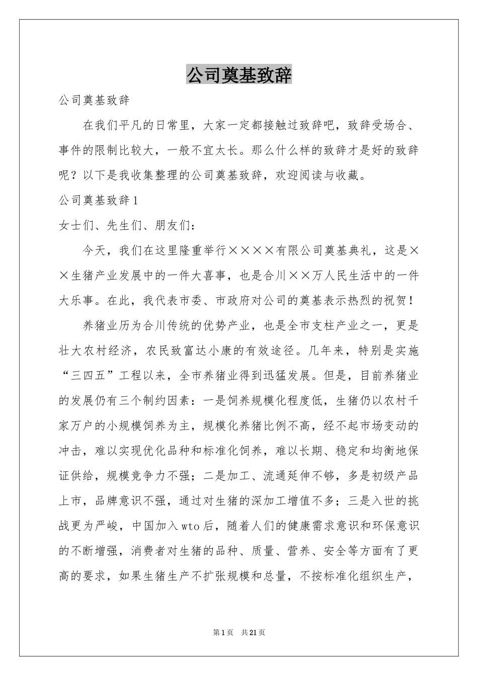 公司奠基致辞_第1页