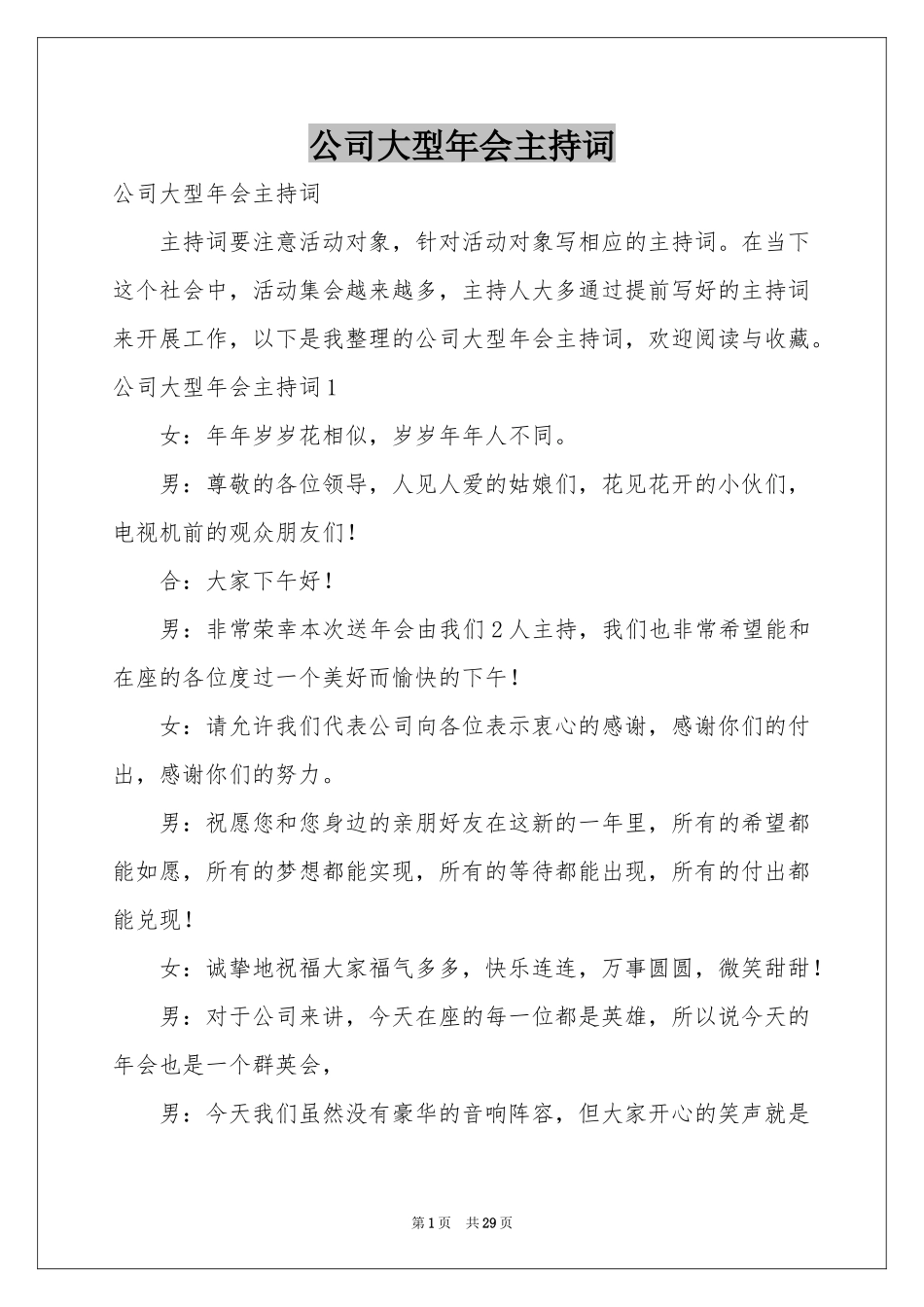 公司大型年会主持词_第1页