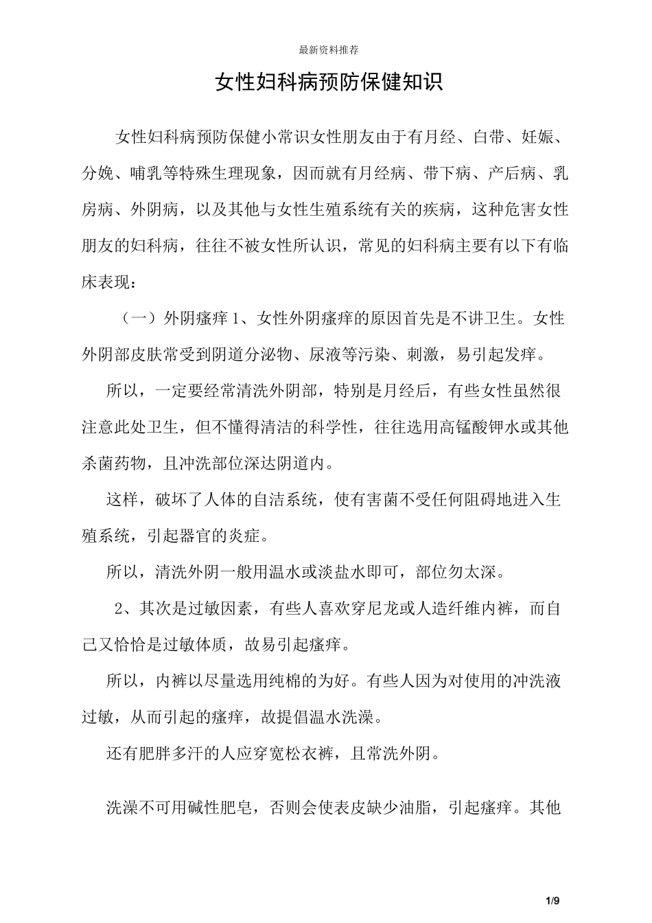 女性妇科病预防保健知识_第1页