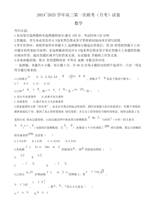 2024-2025学年高三上学期第一次联考(9月月考) 数学试题[含答案]