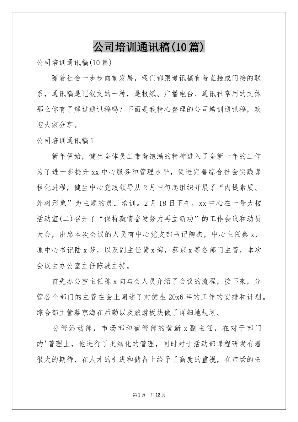 公司培训通讯稿(10篇)_第1页