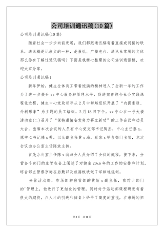 公司培训通讯稿(10篇)