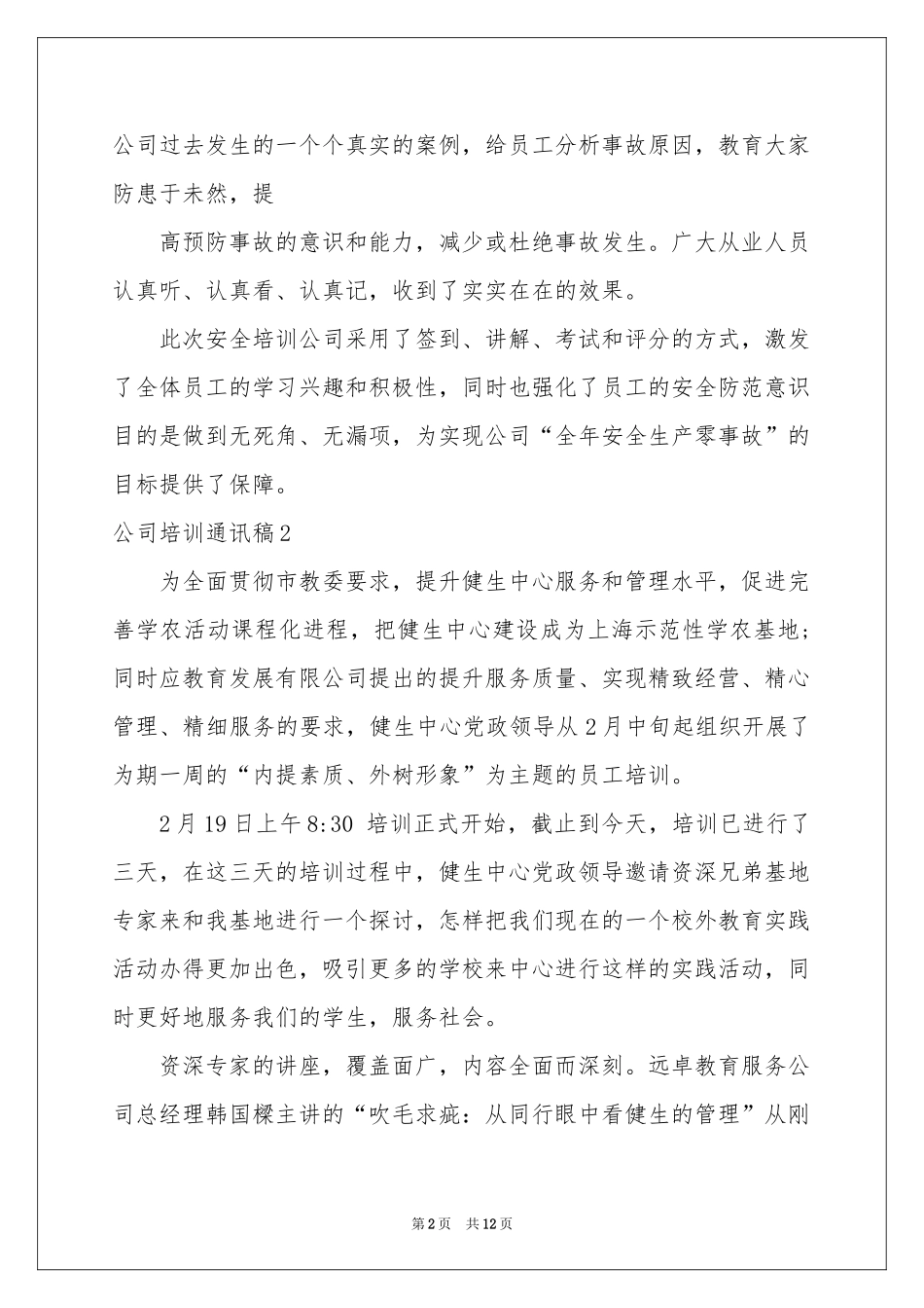 公司培训通讯稿合集10篇_第2页