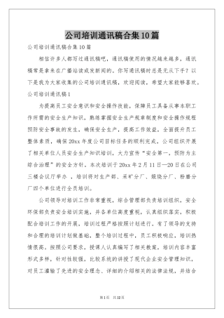 公司培训通讯稿合集10篇