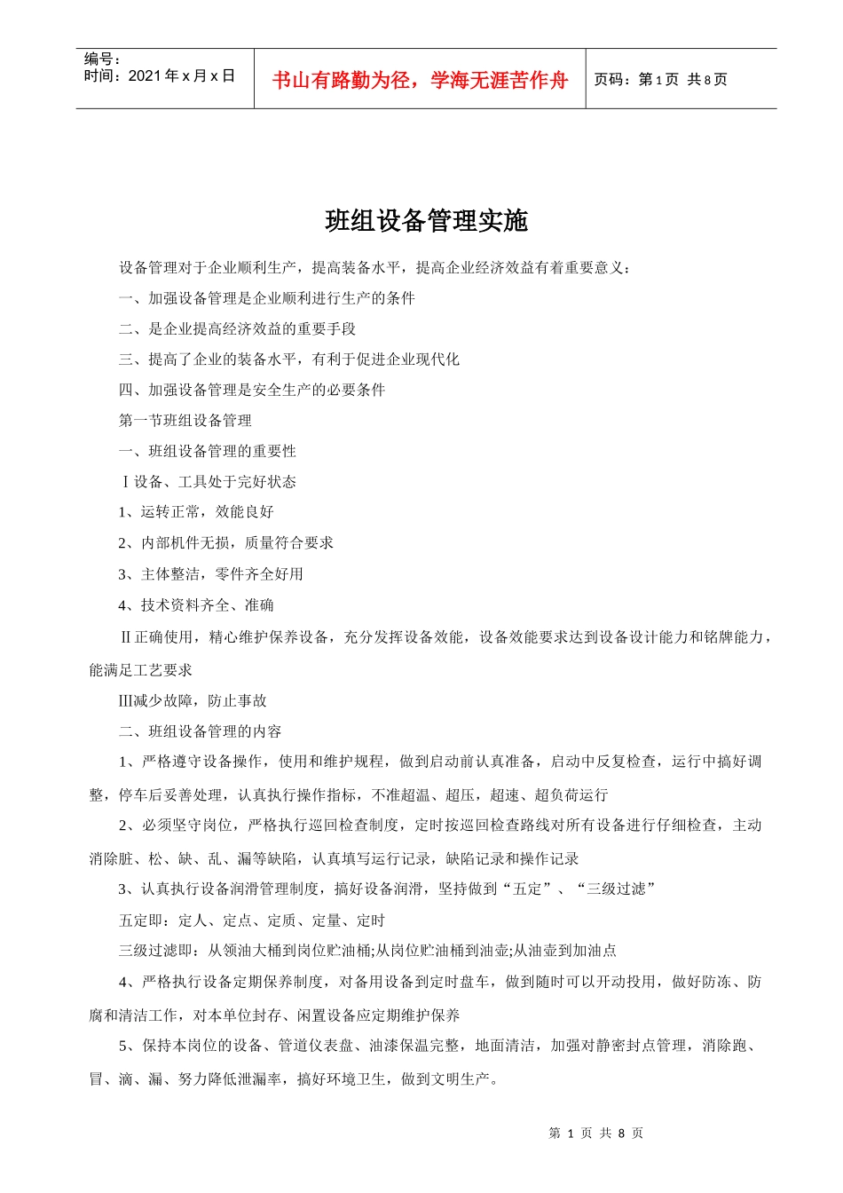 班组设备管理实施_第1页