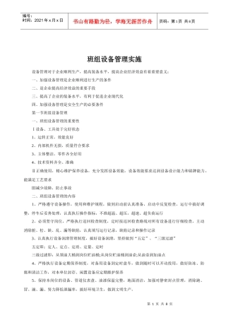 班组设备管理实施