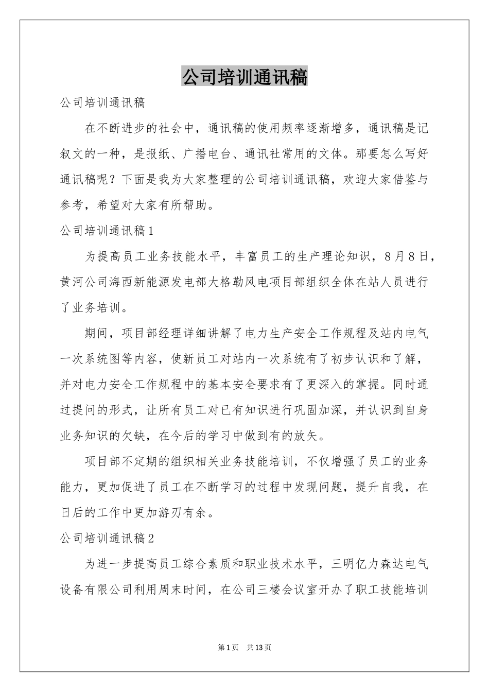 公司培训通讯稿_第1页