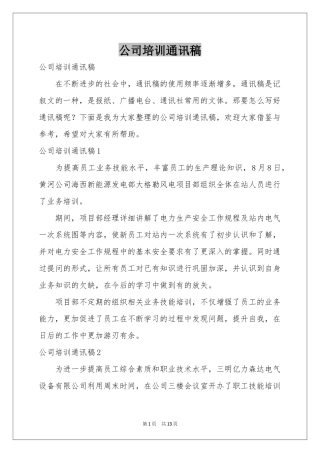 公司培训通讯稿