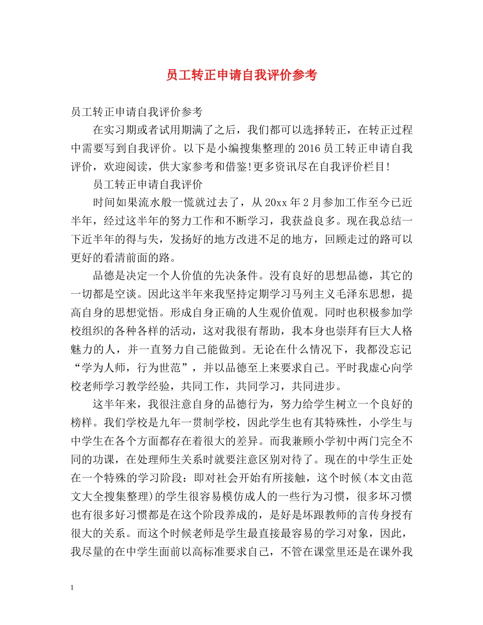 员工转正申请自我评价参考 _第1页