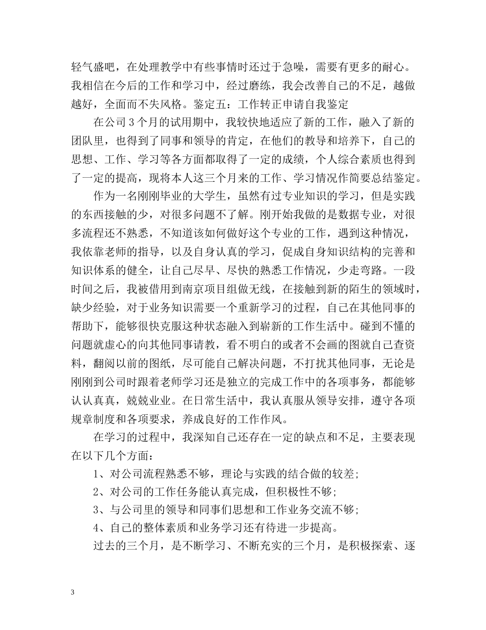 员工转正申请自我评价参考 _第3页