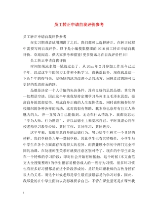 员工转正申请自我评价参考 