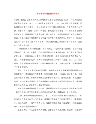 员工转正申请自我评价范文 