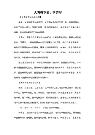 三年级作文：大青树下的小学仿写