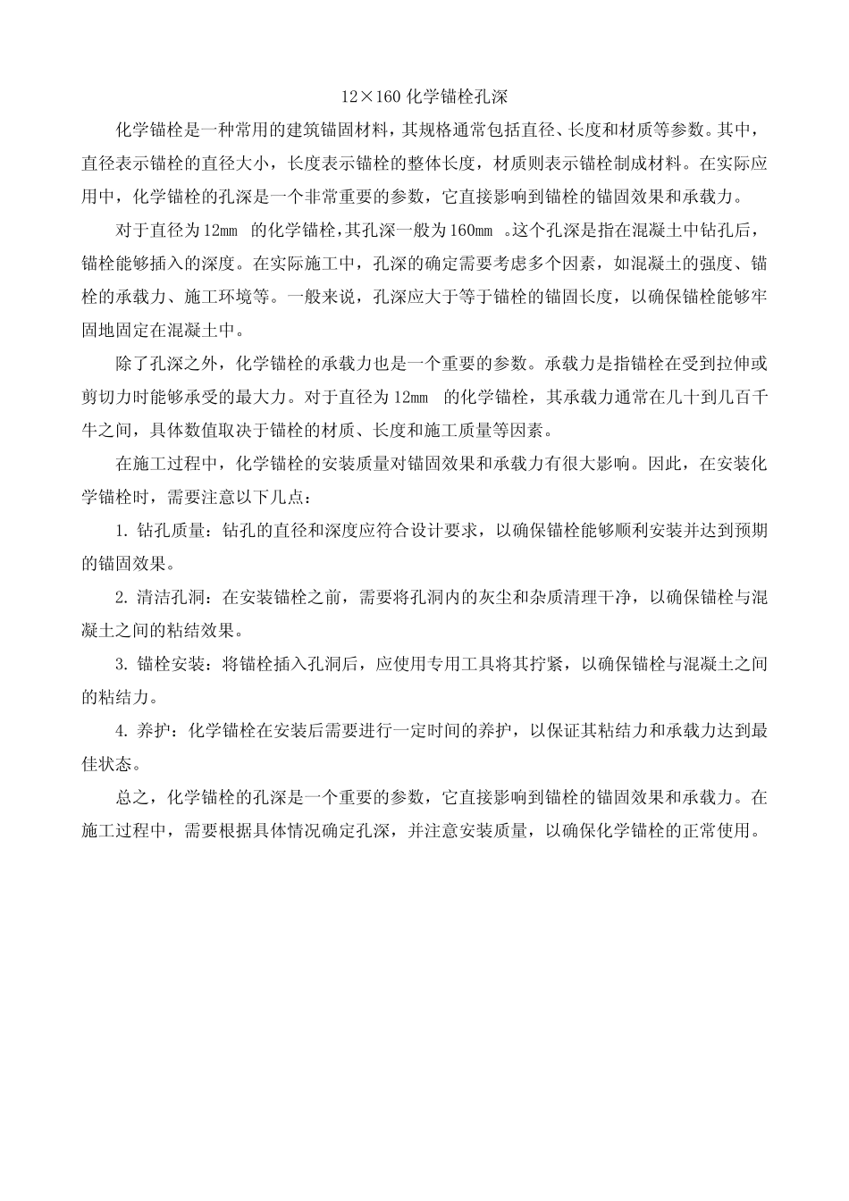 化学锚栓孔深 _第1页