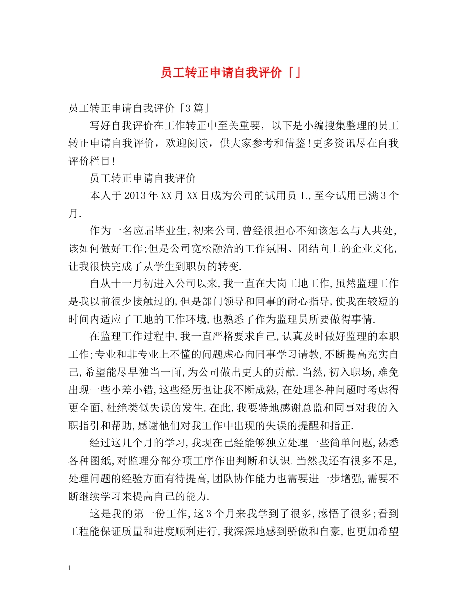 员工转正申请自我评价「」 _第1页