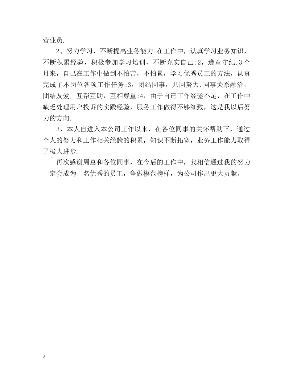 员工转正申请自我评价「」 _第3页