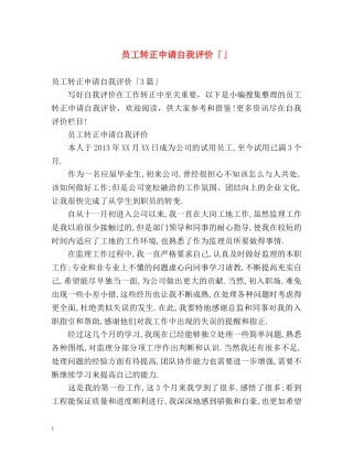 员工转正申请自我评价「」 