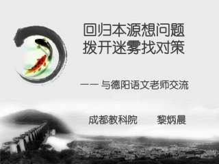 回归本源想问题，拨开迷雾找对策——语文教学中的若干问题及对策