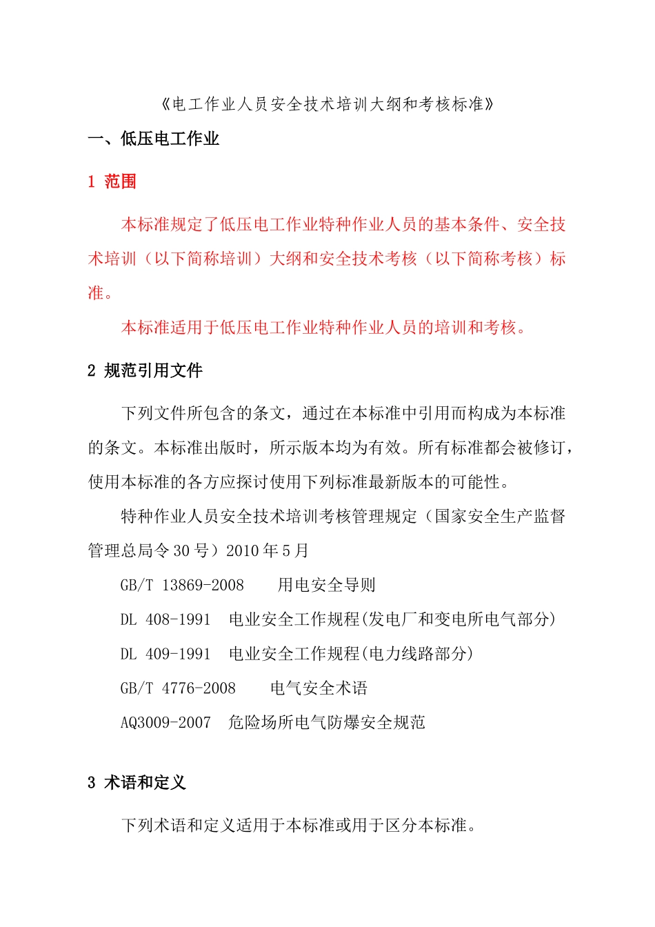 电工作业人员安全技术培训大纲和考核标准_第1页