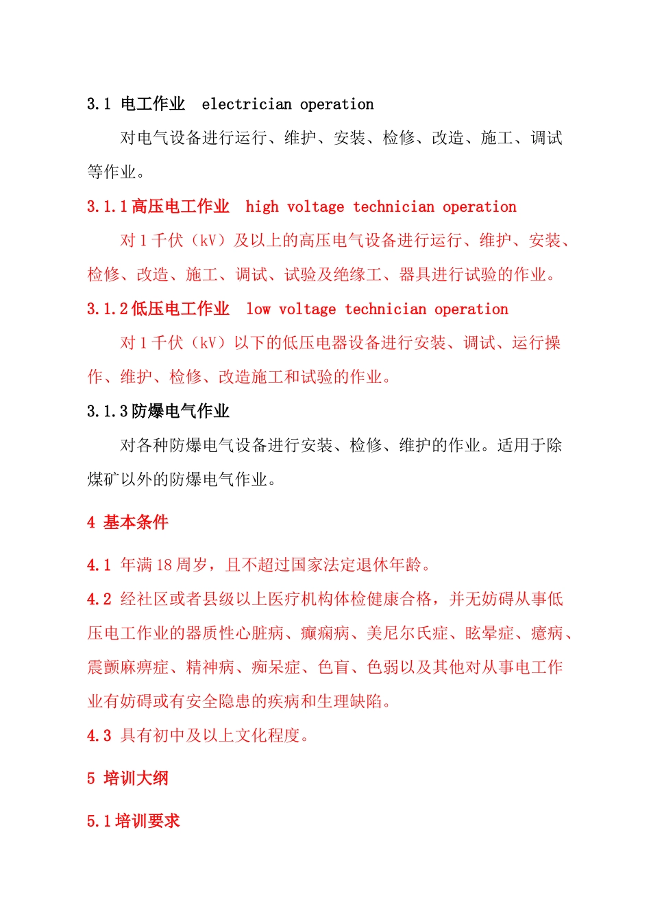 电工作业人员安全技术培训大纲和考核标准_第2页