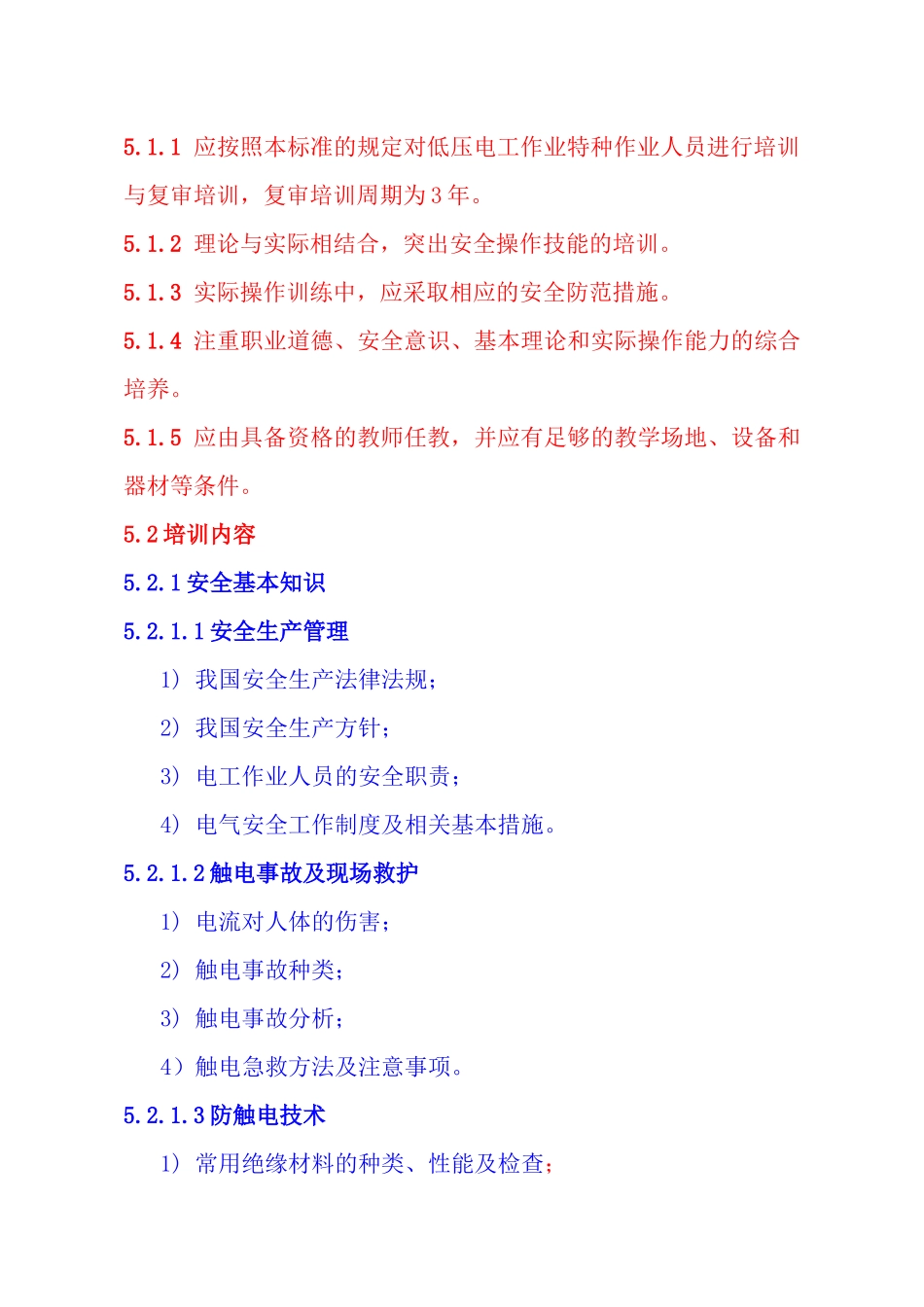 电工作业人员安全技术培训大纲和考核标准_第3页