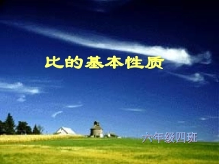 比的基本性质课件