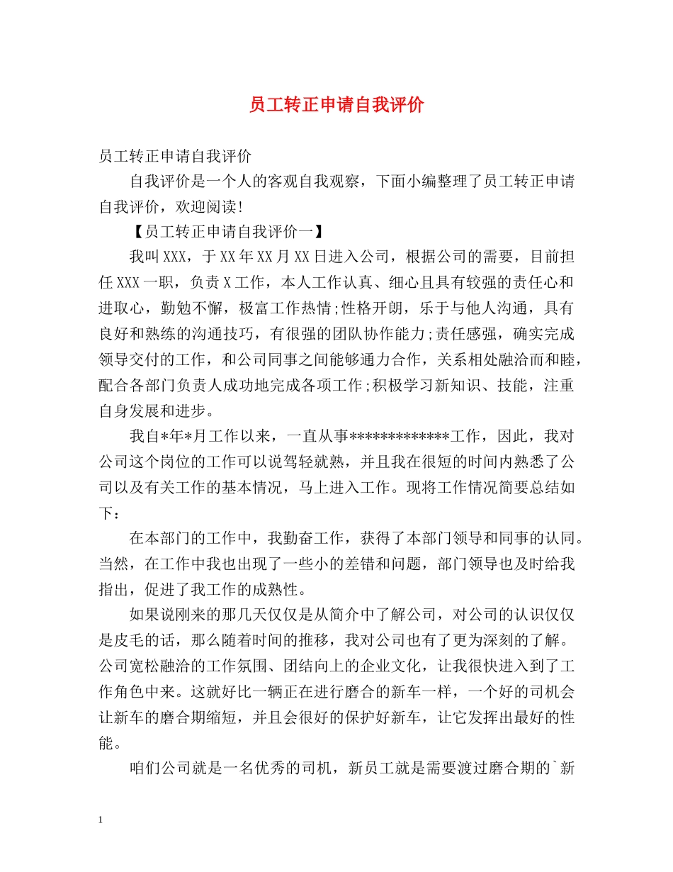 员工转正申请自我评价2 _第1页