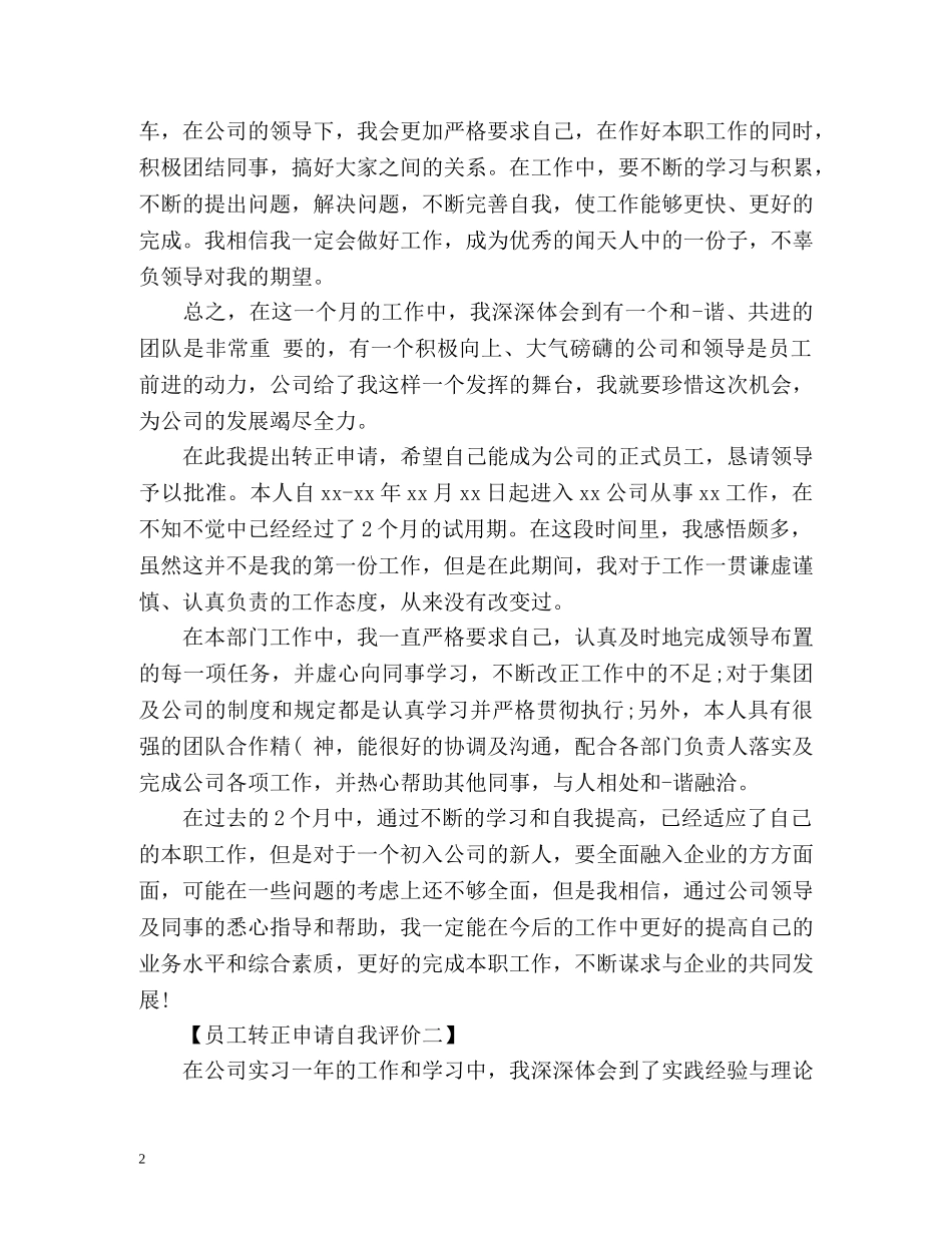 员工转正申请自我评价2 _第2页