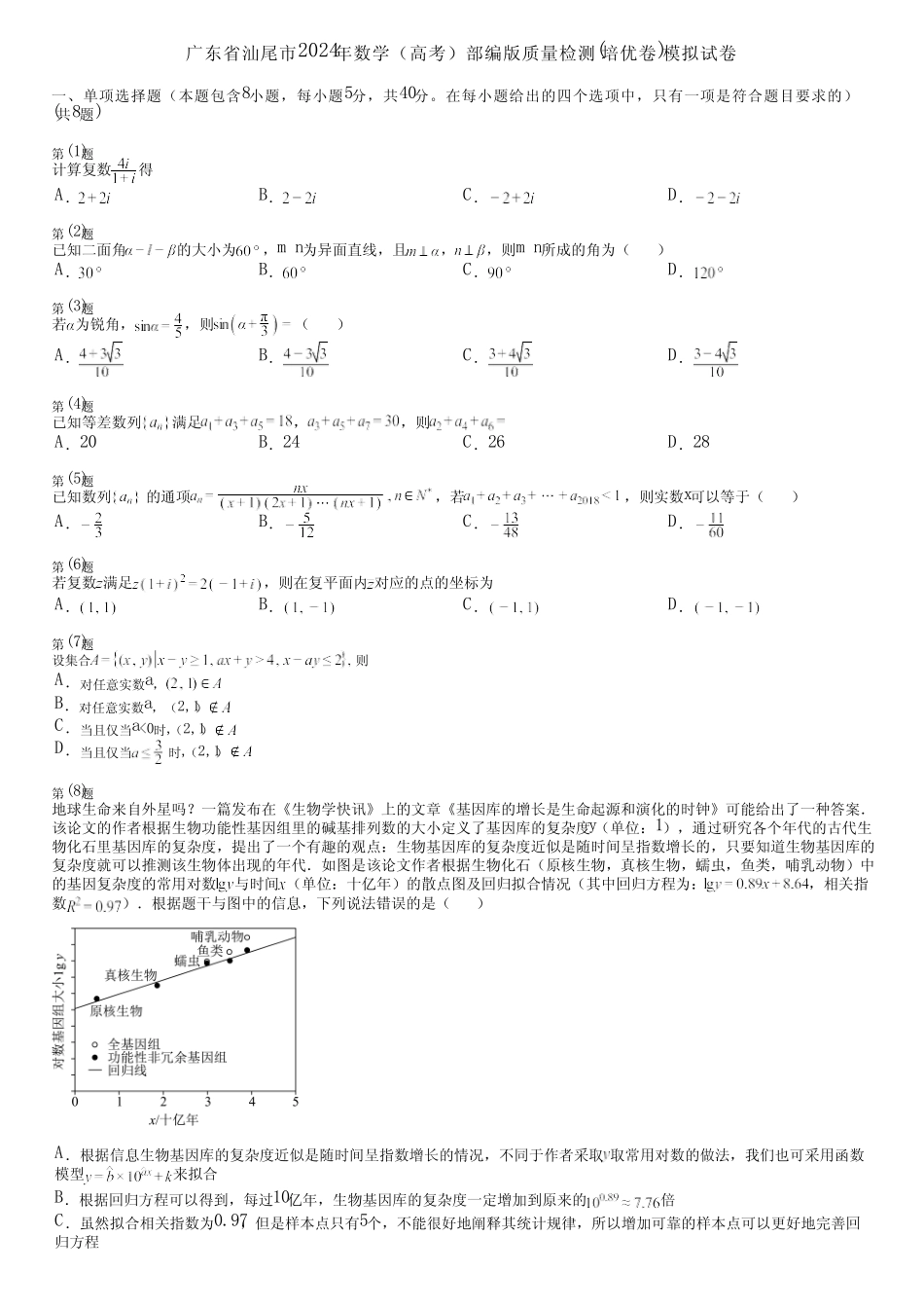 广东省汕尾市2024年数学(高考)部编版质量检测(培优卷)模拟试卷_第1页