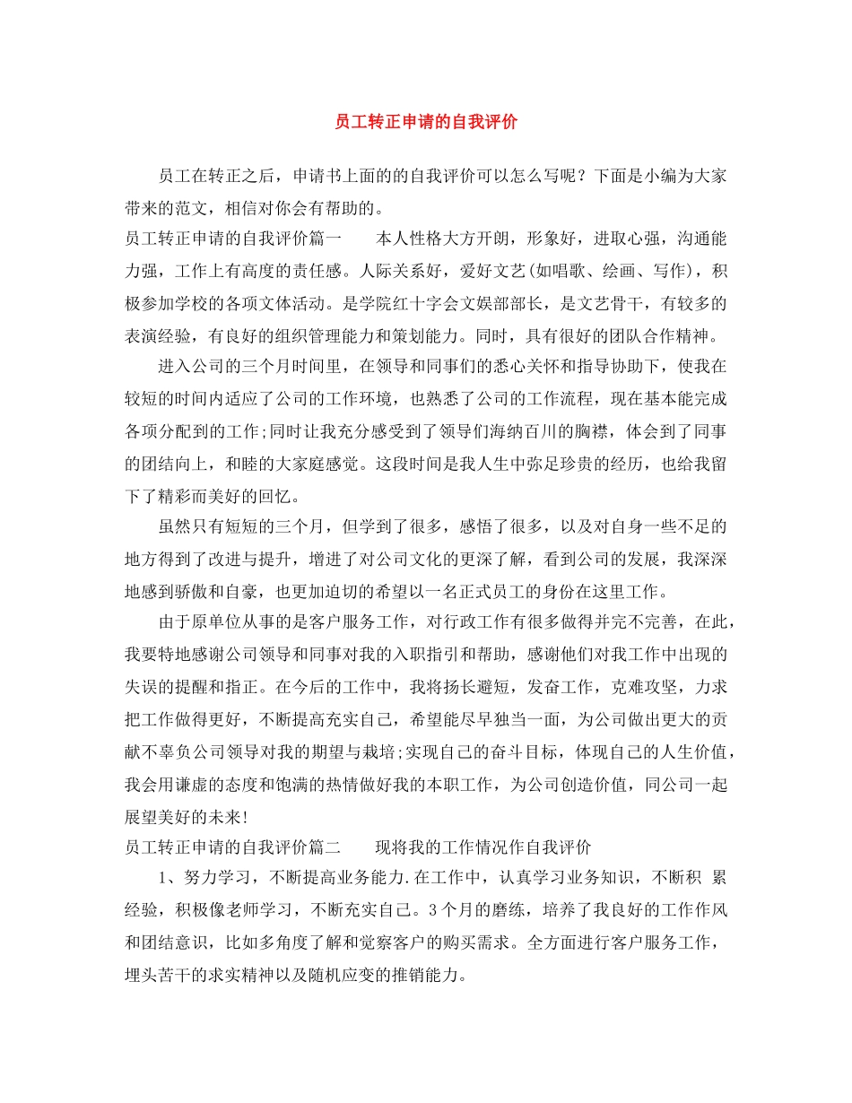 员工转正申请的自我评价 _第1页