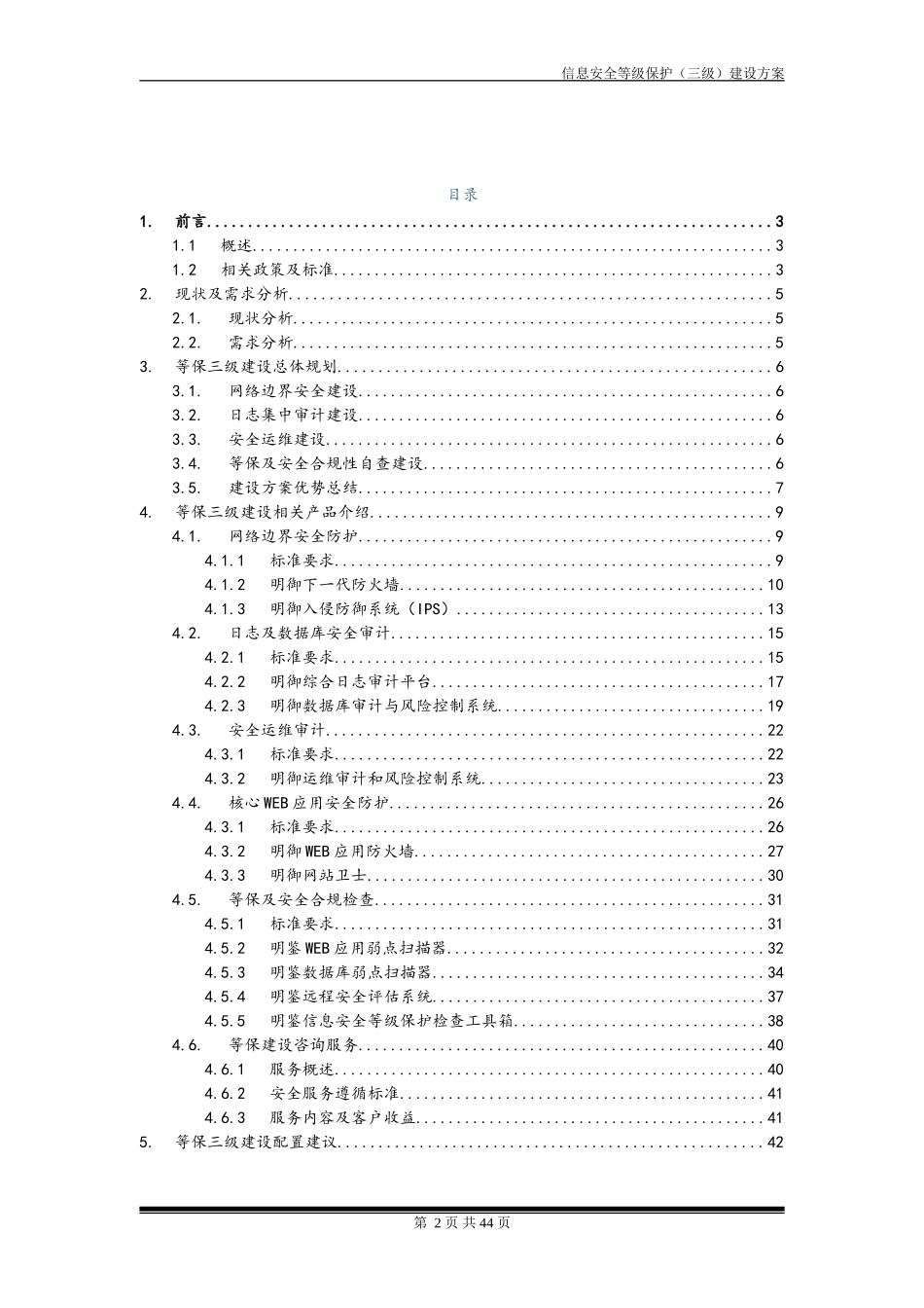 安全等级保护建设方案(DOC44页)_第2页