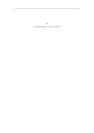 安全等级保护建设方案(DOC44页)