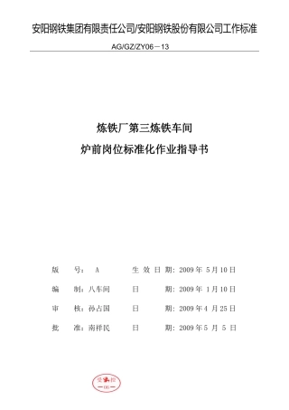 第三炼铁车间炉前岗位作业指导书