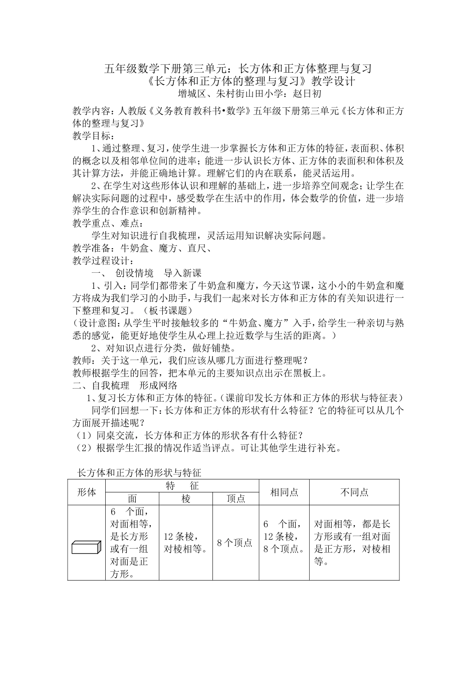 《长方体和正方体的整理与复习》教学设计_第1页