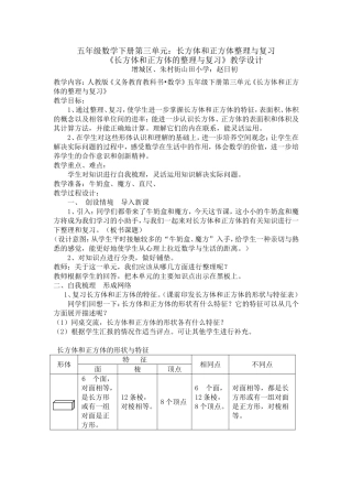 《长方体和正方体的整理与复习》教学设计