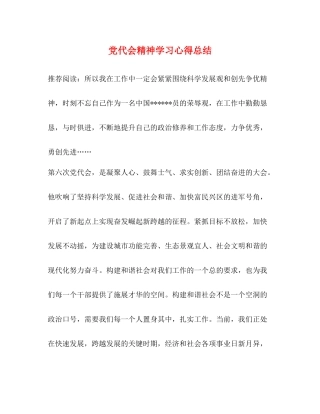 党代会精神学习心得总结