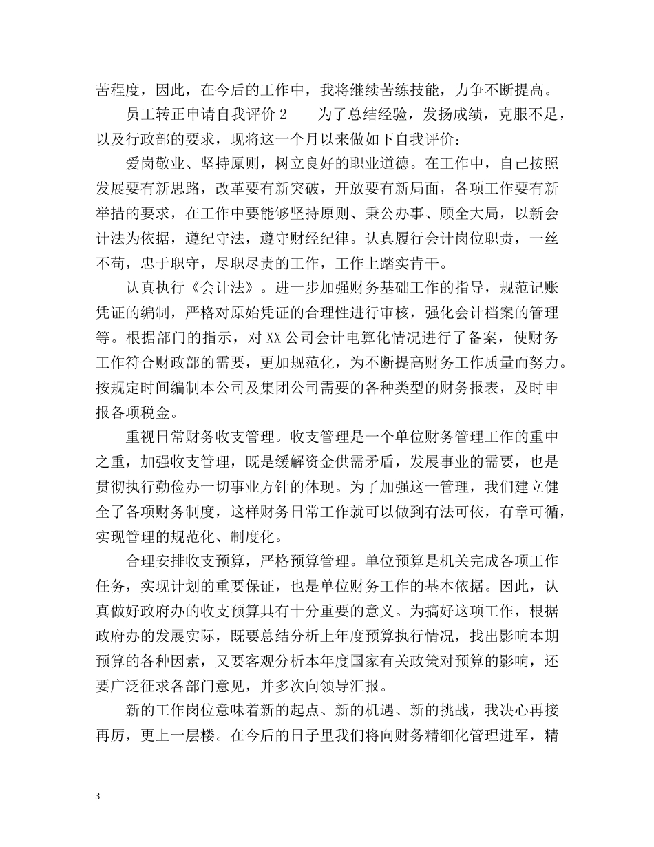 员工转正申请自我评价 _第3页