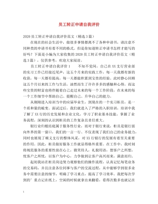 员工转正申请自我评价 