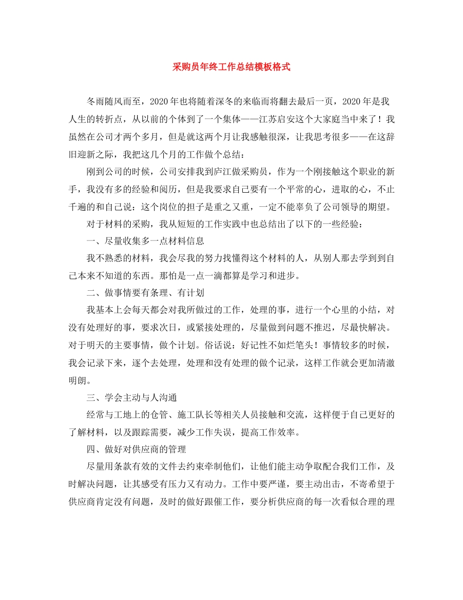 采购员年终工作总结模板格式_第1页