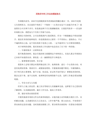 采购员年终工作总结模板格式