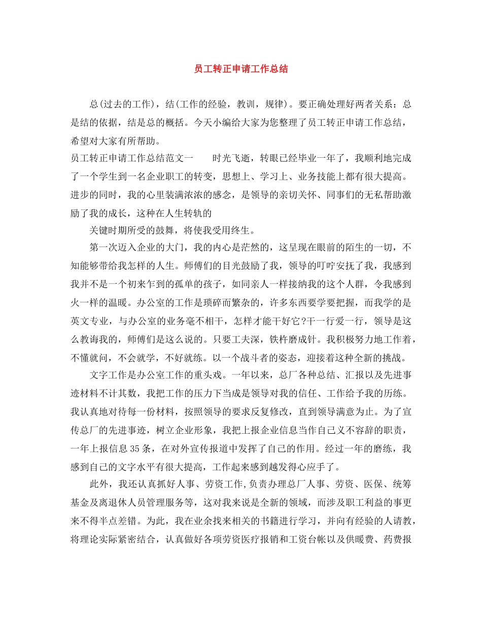 员工转正申请工作总结 _第1页