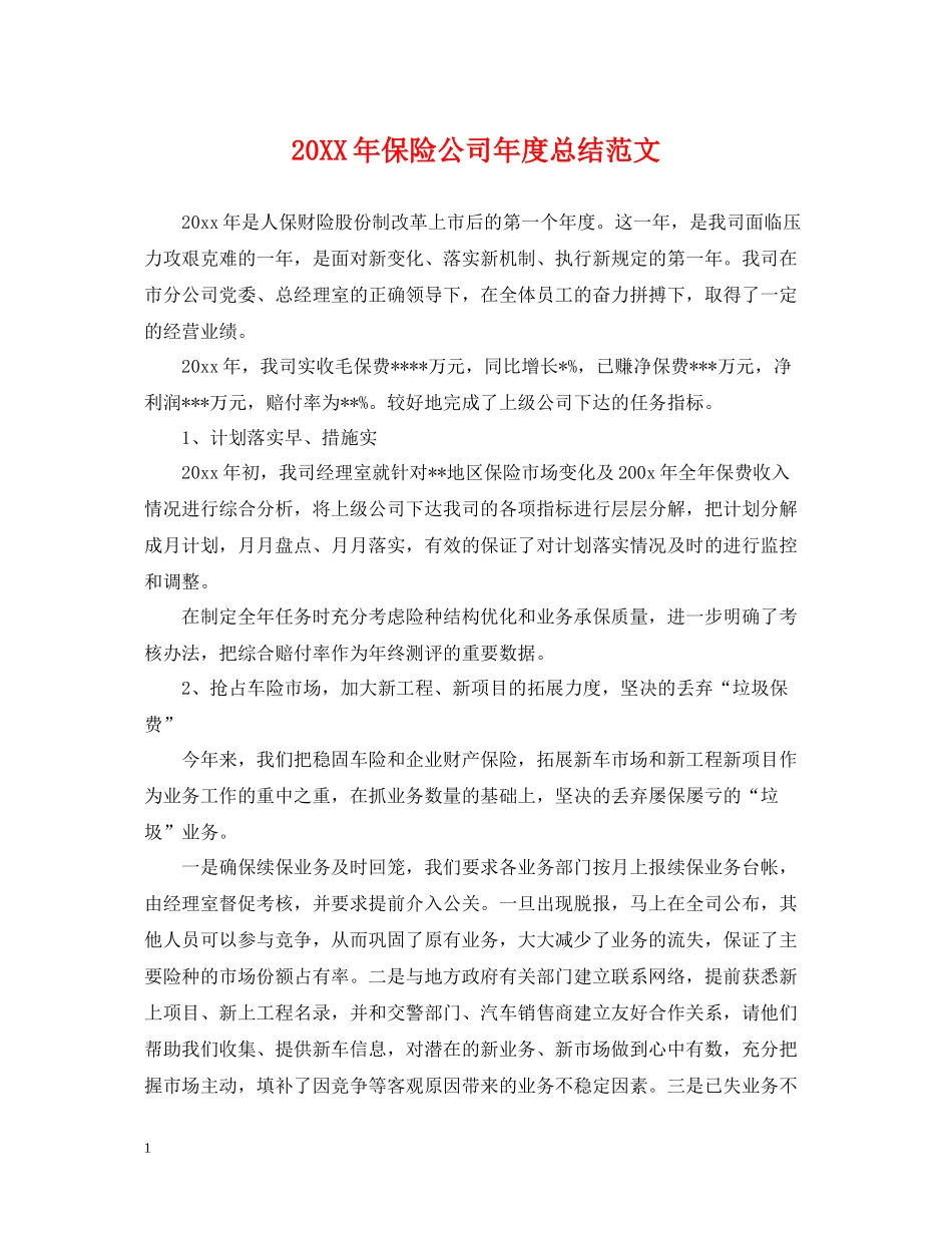 保险公司年度总结范文2_第1页