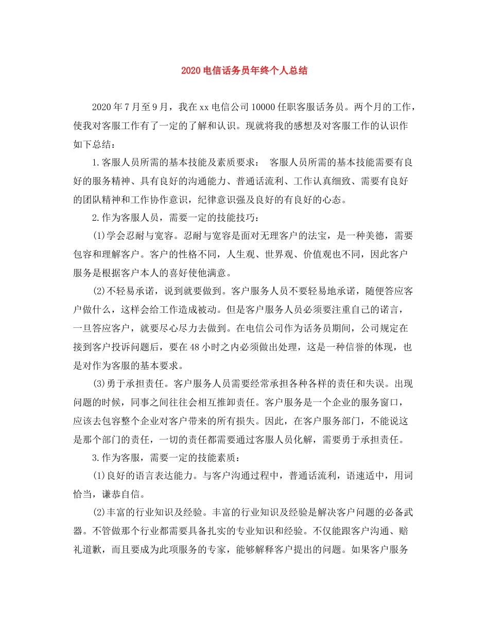 电信话务员年终个人总结_第1页