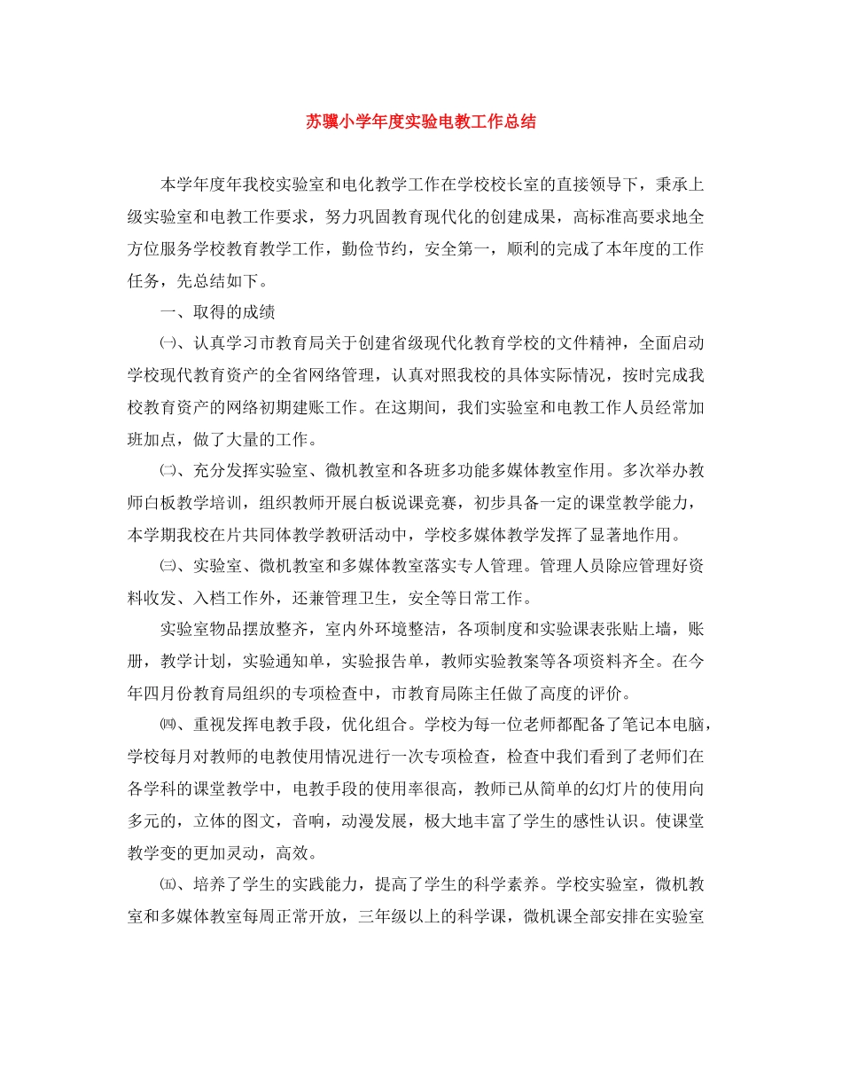 苏骥小学年度实验电教工作总结_第1页