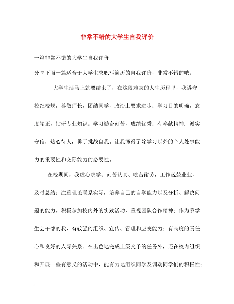 非常不错的大学生自我评价_第1页