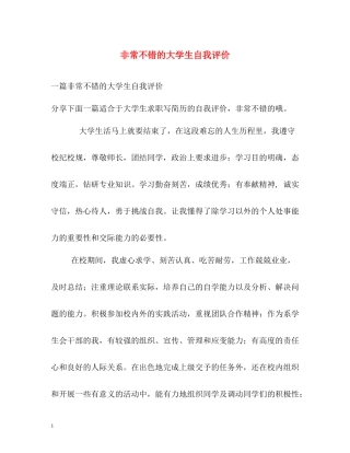 非常不错的大学生自我评价