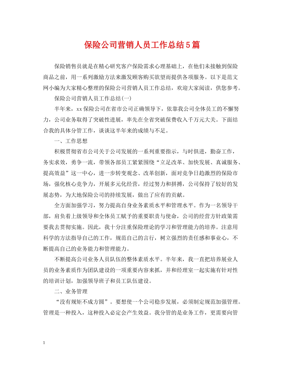 保险公司营销人员工作总结5篇_第1页