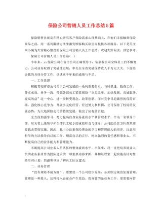 保险公司营销人员工作总结5篇