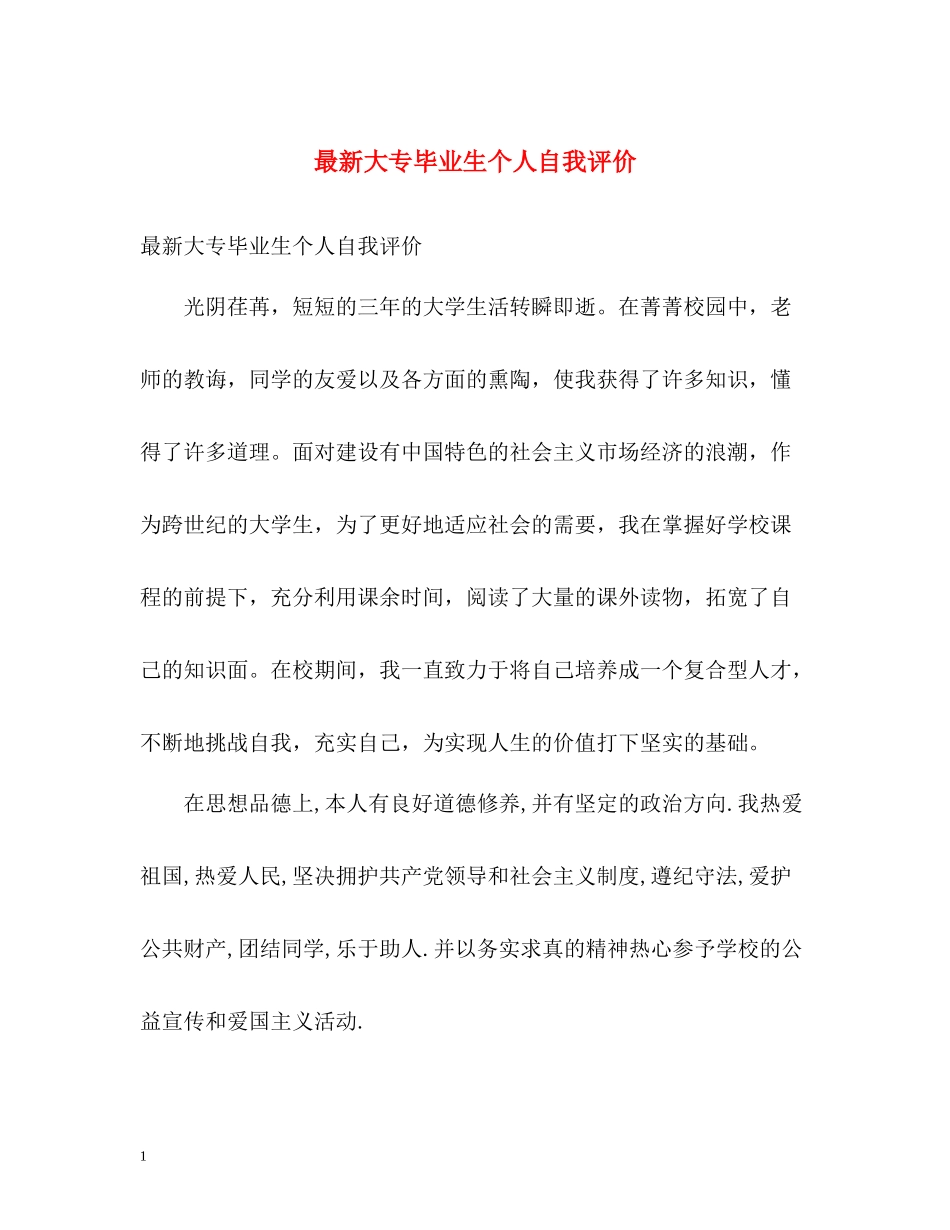 大专毕业生个人自我评价2_第1页