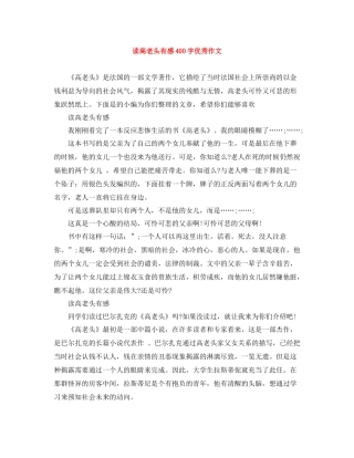 读高老头有感400字优秀作文